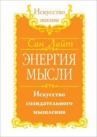 Книга Энергия мысли. Искусство созидательного мышления Книга Энергия мысли. Искусство созидательного мышления