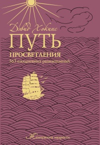 Книга Путь просветления. 365 ежедневных размышлений Книга Путь просветления. 365 ежедневных размышлений