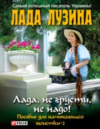 Книга Лада, не грусти, не надо! Пособие для начинающей эгоистки – 2 Книга Лада, не грусти, не надо! Пособие для начинающей эгоистки – 2