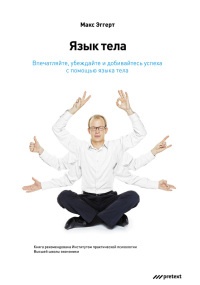 Книга Язык тела. Впечатляйте, убеждайте и добивайтесь успеха с помощью языка тела Книга Язык тела. Впечатляйте, убеждайте и добивайтесь успеха с помощью языка тела