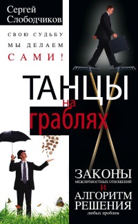 Книга Танцы на граблях. Свою судьбу мы делаем сами! Законы межличностных отношений и алгоритм решения любых проблем Книга Танцы на граблях. Свою судьбу мы делаем сами! Законы межличностных отношений и алгоритм решения любых проблем