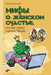 Книга Мифы о женском счастье, или Как сказку сделать былью Книга Мифы о женском счастье, или Как сказку сделать былью
