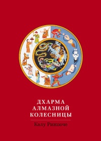 Книга Дхарма Алмазной колесницы Книга Дхарма Алмазной колесницы