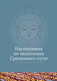 Книга Наставления по медитации Срединного пути Книга Наставления по медитации Срединного пути