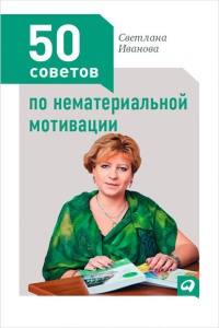 Книга 50 советов по нематериальной мотивации Книга 50 советов по нематериальной мотивации