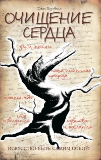 Книга Очищение сердца Книга Очищение сердца