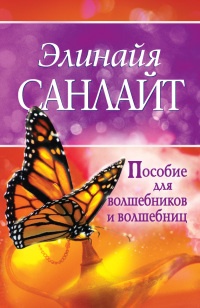 Книга Пособие для волшебников и волшебниц Книга Пособие для волшебников и волшебниц