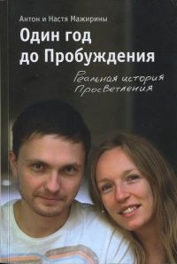 Книга Один год до Пробуждения. Реальная история Просветления Книга Один год до Пробуждения. Реальная история Просветления
