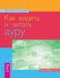 Книга Как видеть и читать ауру Книга Как видеть и читать ауру