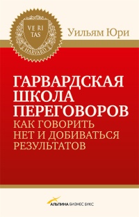 Книга Гарвардская школа переговоров. Как говорить НЕТ и добиваться результатов Книга Гарвардская школа переговоров. Как говорить НЕТ и добиваться результатов