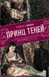 Книга Принц теней Книга Принц теней