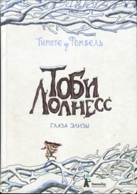 Книга Тоби Лолнесс. Книга 2. Глаза Элизы