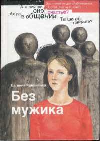 Книга Без мужика Книга Без мужика