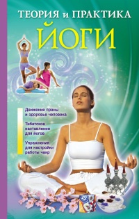 Книга Теория и практика йоги Книга Теория и практика йоги