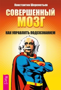 Книга Совершенный мозг. Как управлять подсознанием Книга Совершенный мозг. Как управлять подсознанием
