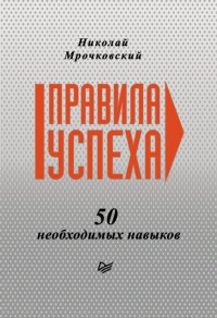 Книга Правила успеха. 50 необходимых навыков Книга Правила успеха. 50 необходимых навыков