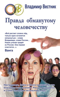 Книга Правда обманутому человечеству Книга Правда обманутому человечеству