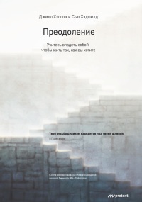 Книга Преодоление. Учитесь владеть собой, чтобы жить так, как вы хотите Книга Преодоление. Учитесь владеть собой, чтобы жить так, как вы хотите