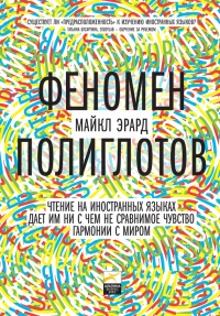Книга Феномен полиглотов Книга Феномен полиглотов