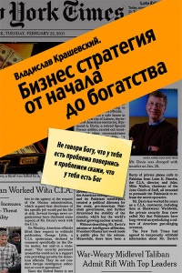Книга Бизнес-стратегия от начала до богатства Книга Бизнес-стратегия от начала до богатства
