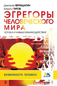 Книга Эгрегоры человеческого мира. Логика и навыки взаимодействия Книга Эгрегоры человеческого мира. Логика и навыки взаимодействия