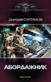 Книга Абордажник Книга Абордажник