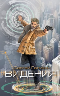 Книга Видения Книга Видения