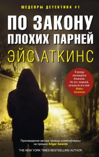 Книга По закону плохих парней Книга По закону плохих парней