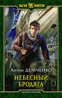 Книга Небесный бродяга Книга Небесный бродяга