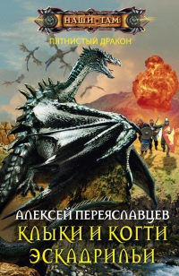 Книга Клыки и когти эскадрильи Книга Клыки и когти эскадрильи