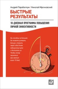 Книга Быстрые результаты: 10-дневная программа повышения личной эффективности Книга Быстрые результаты: 10-дневная программа повышения личной эффективности
