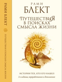 Книга Путешествие в поисках смысла жизни. Истории тех, кто его нашел Книга Путешествие в поисках смысла жизни. Истории тех, кто его нашел