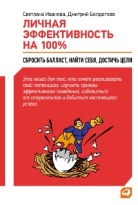 Книга Личная эффективность на 100%: Сбросить балласт, найти себя, достичь цели Книга Личная эффективность на 100%: Сбросить балласт, найти себя, достичь цели