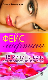 Книга Фейслифтинг. 15 минут для молодости вашего лица Книга Фейслифтинг. 15 минут для молодости вашего лица