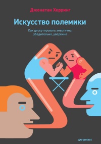 Книга Искусство полемики. Как дискутировать энергично, убедительно, уверенно Книга Искусство полемики. Как дискутировать энергично, убедительно, уверенно