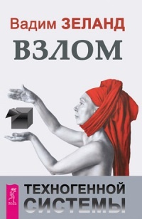 Книга Взлом техногенной системы Книга Взлом техногенной системы