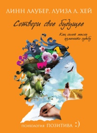 Книга Сотвори свое будущее. Как силой мысли изменить судьбу Книга Сотвори свое будущее. Как силой мысли изменить судьбу