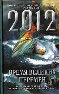 Книга 2012. Время великих перемен Книга 2012. Время великих перемен