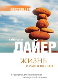 Книга Жизнь в равновесии. 9 принципов для восстановления сил и душевной гармонии Книга Жизнь в равновесии. 9 принципов для восстановления сил и душевной гармонии