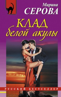 Книга Клад белой акулы Книга Клад белой акулы