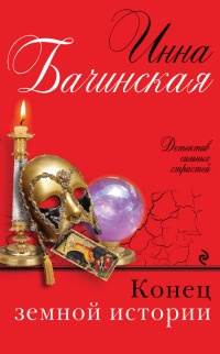 Книга Конец земной истории Книга Конец земной истории