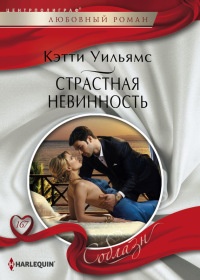 Книга Страстная невинность Книга Страстная невинность