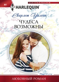 Книга Чудеса возможны Книга Чудеса возможны