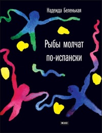 Книга Рыбы молчат по-испански Книга Рыбы молчат по-испански