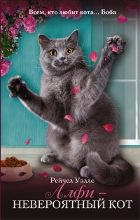 Книга Алфи - невероятный кот Книга Алфи - невероятный кот