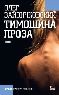 Книга Тимошина проза Книга Тимошина проза
