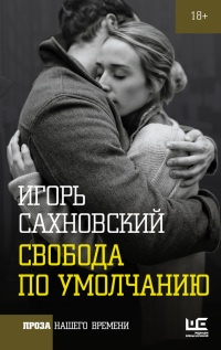 Книга Свобода по умолчанию Книга Свобода по умолчанию