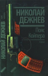 Книга Пояс Койпера Книга Пояс Койпера