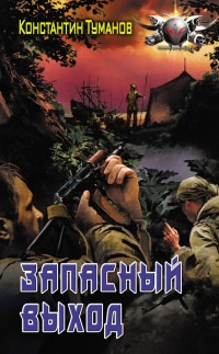 Книга Запасный выход Книга Запасный выход