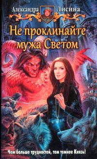 Книга Не проклинайте мужа Светом Книга Не проклинайте мужа Светом
